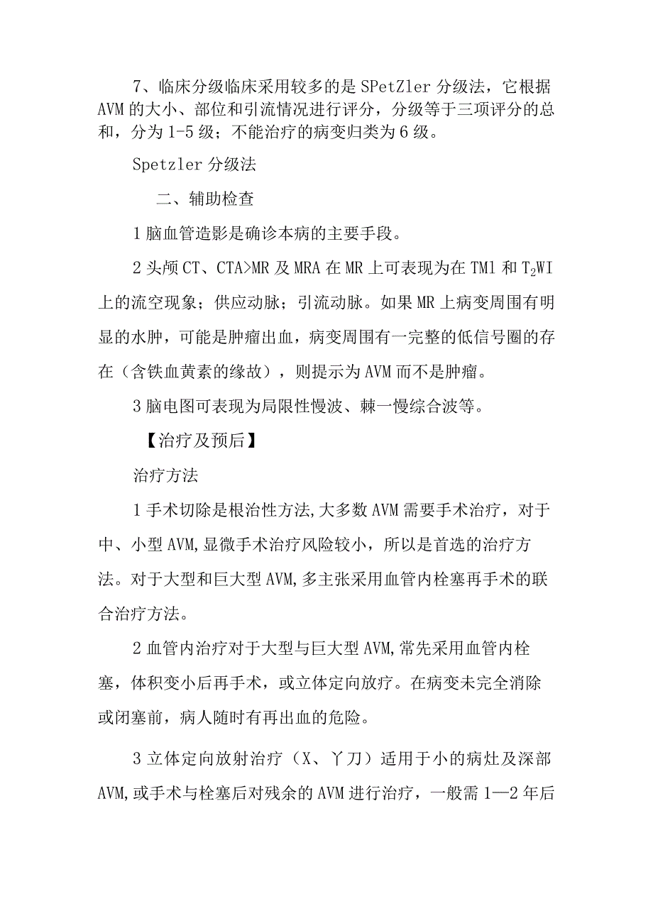 脑动静脉畸形诊疗常规.docx_第2页