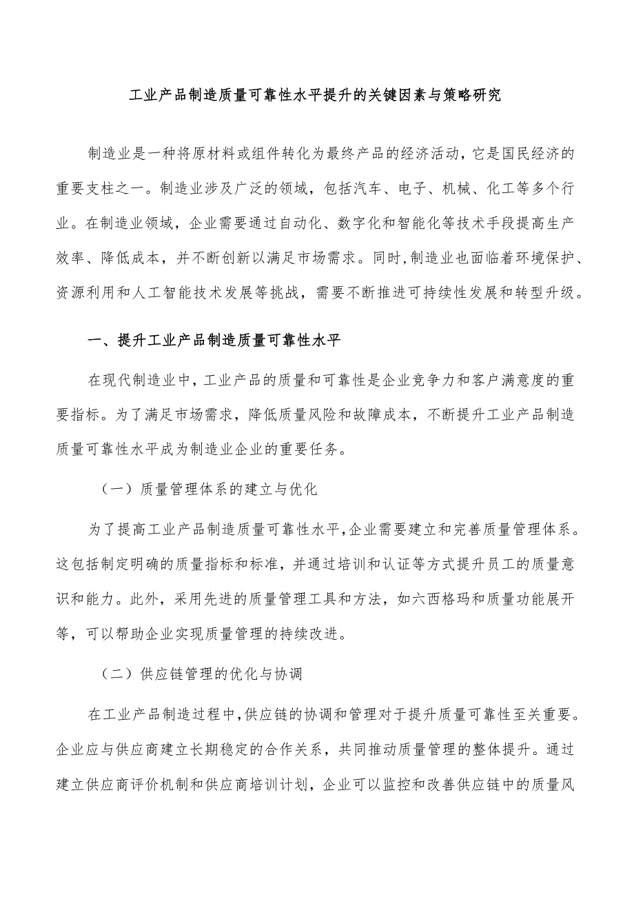 工业产品制造质量可靠性水平提升的关键因素与策略研究.docx_第1页