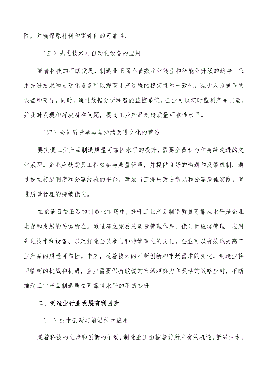 工业产品制造质量可靠性水平提升的关键因素与策略研究.docx_第2页