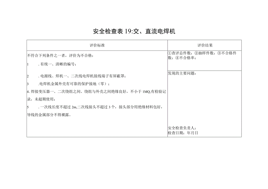 交流电焊机、直流电焊机安全检查表19.docx_第1页