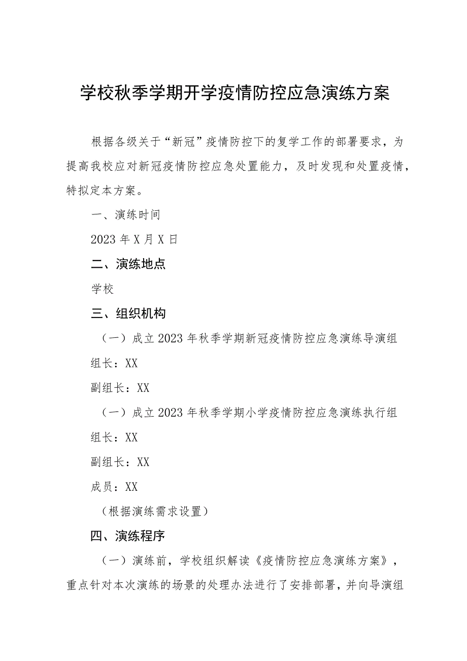 2023学校秋季开学疫情防控应急演练方案六篇.docx_第1页