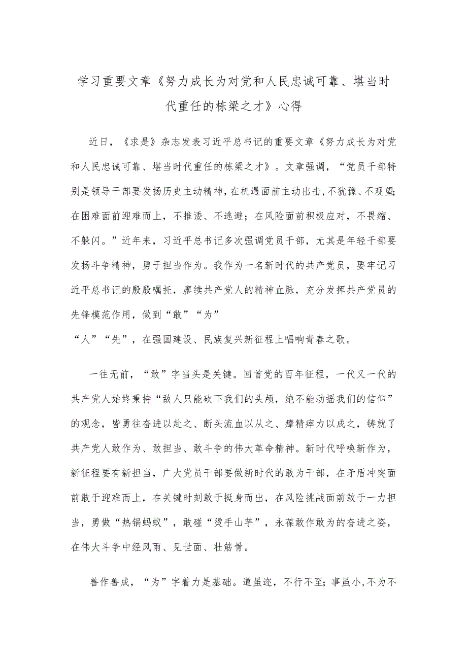 学习重要文章《努力成长为对党和人民忠诚可靠、堪当时代重任的栋梁之才》心得.docx_第1页