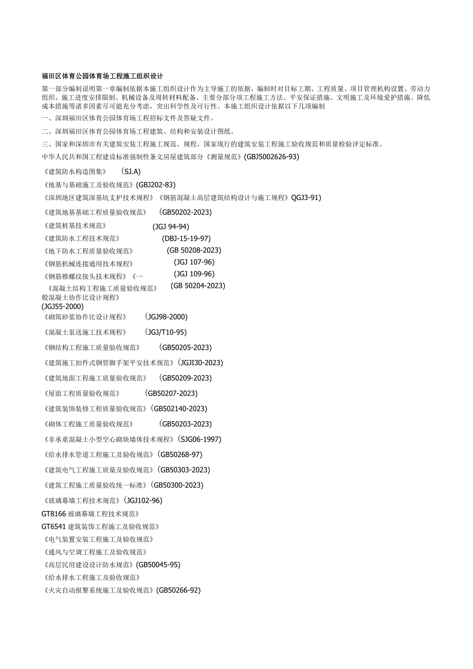 2023年福田区体育公园体育场工程施工组织设计.docx_第1页