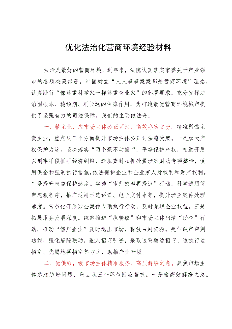 市人民法院优化法治化营商环境经验材料.docx_第1页