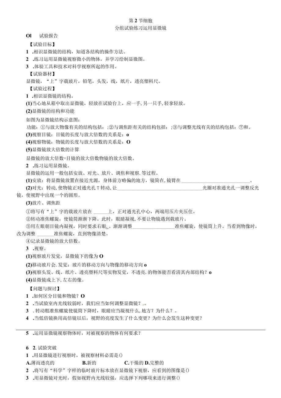 2023年秋七年级科学上册浙教版习题：第2章 分组实验：练习使用显微镜.docx_第1页