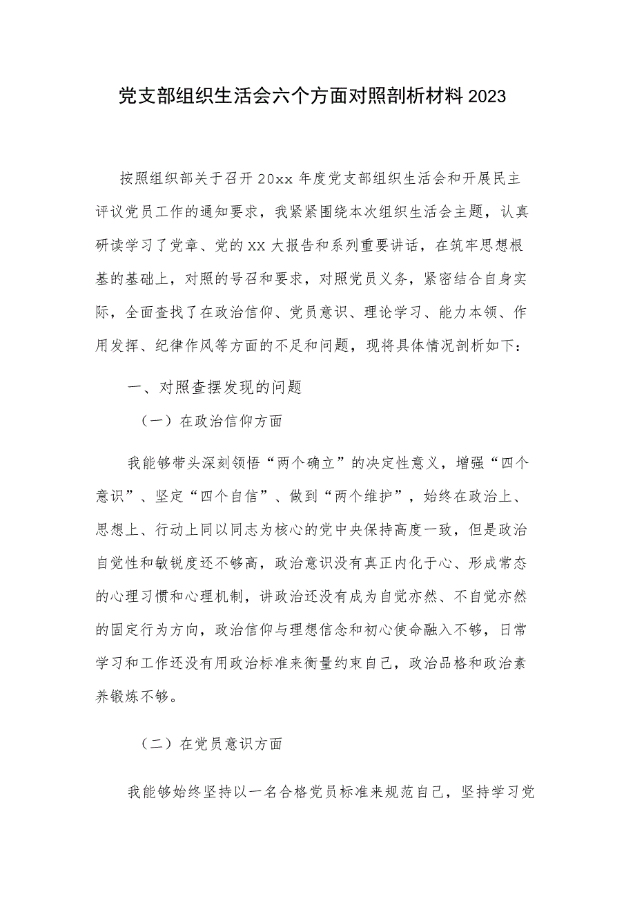 党支部组织生活会六个方面对照剖析材料2023.docx_第1页