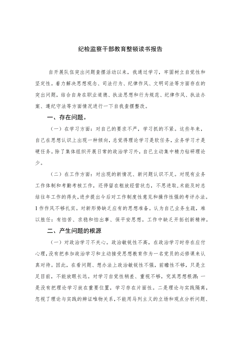 2023纪检监察干部教育整顿读书报告(精选七篇合集)Word版供参考.docx_第1页