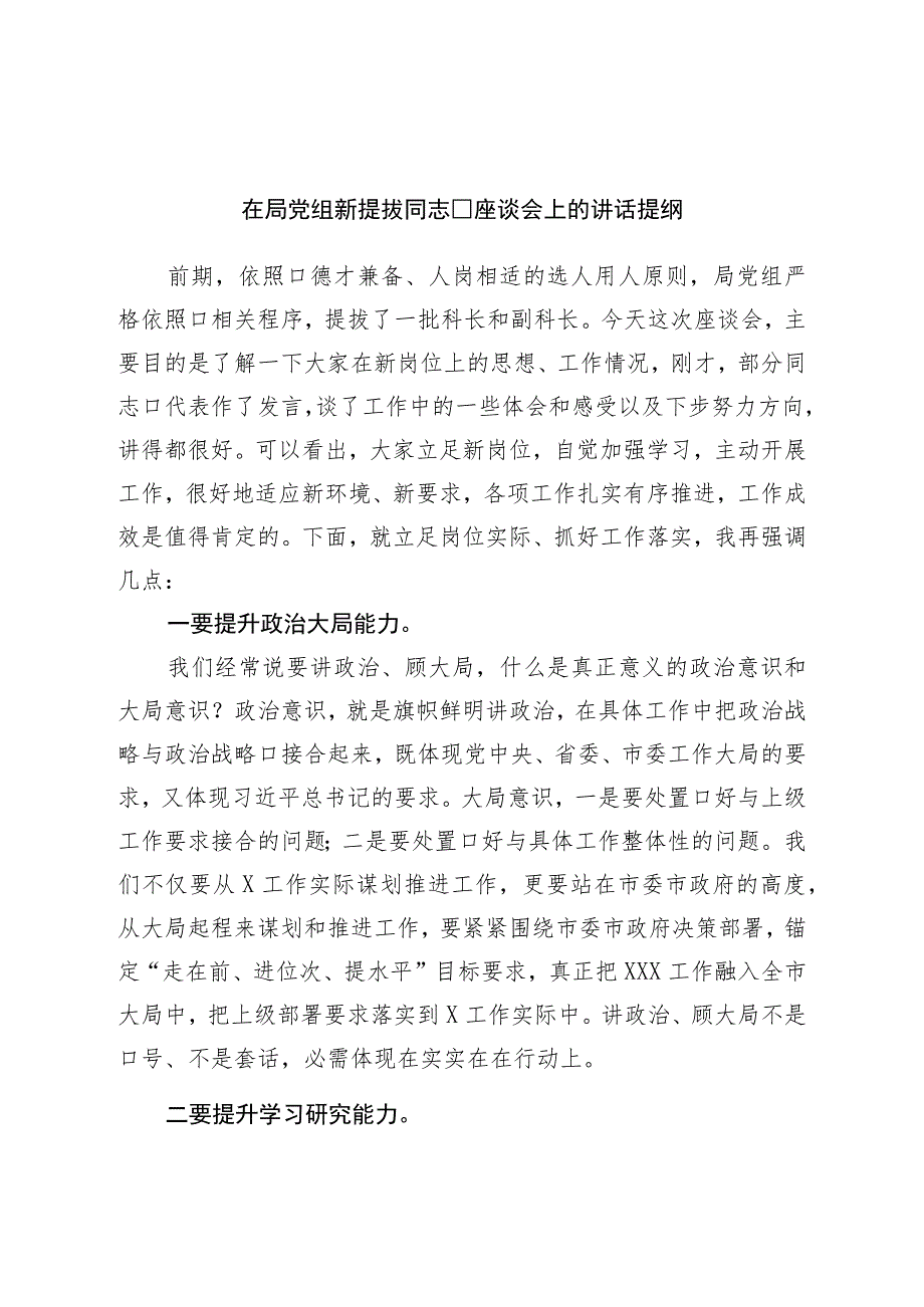 在局党组新提拔干部座谈会上的讲话提纲.docx_第1页