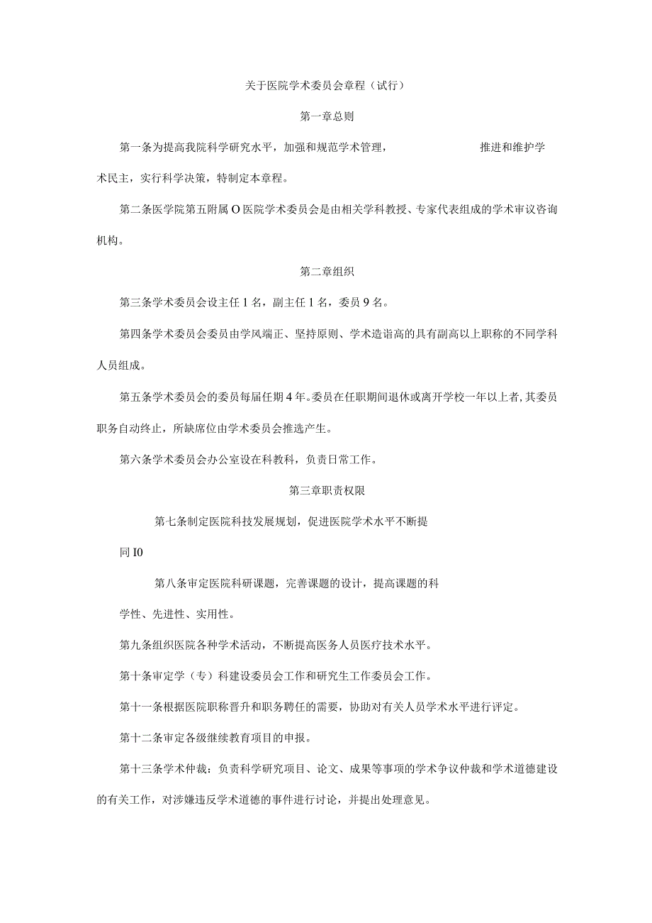 关于医院学术委员会章程.docx_第1页