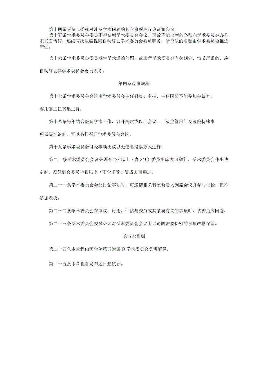 关于医院学术委员会章程.docx_第2页