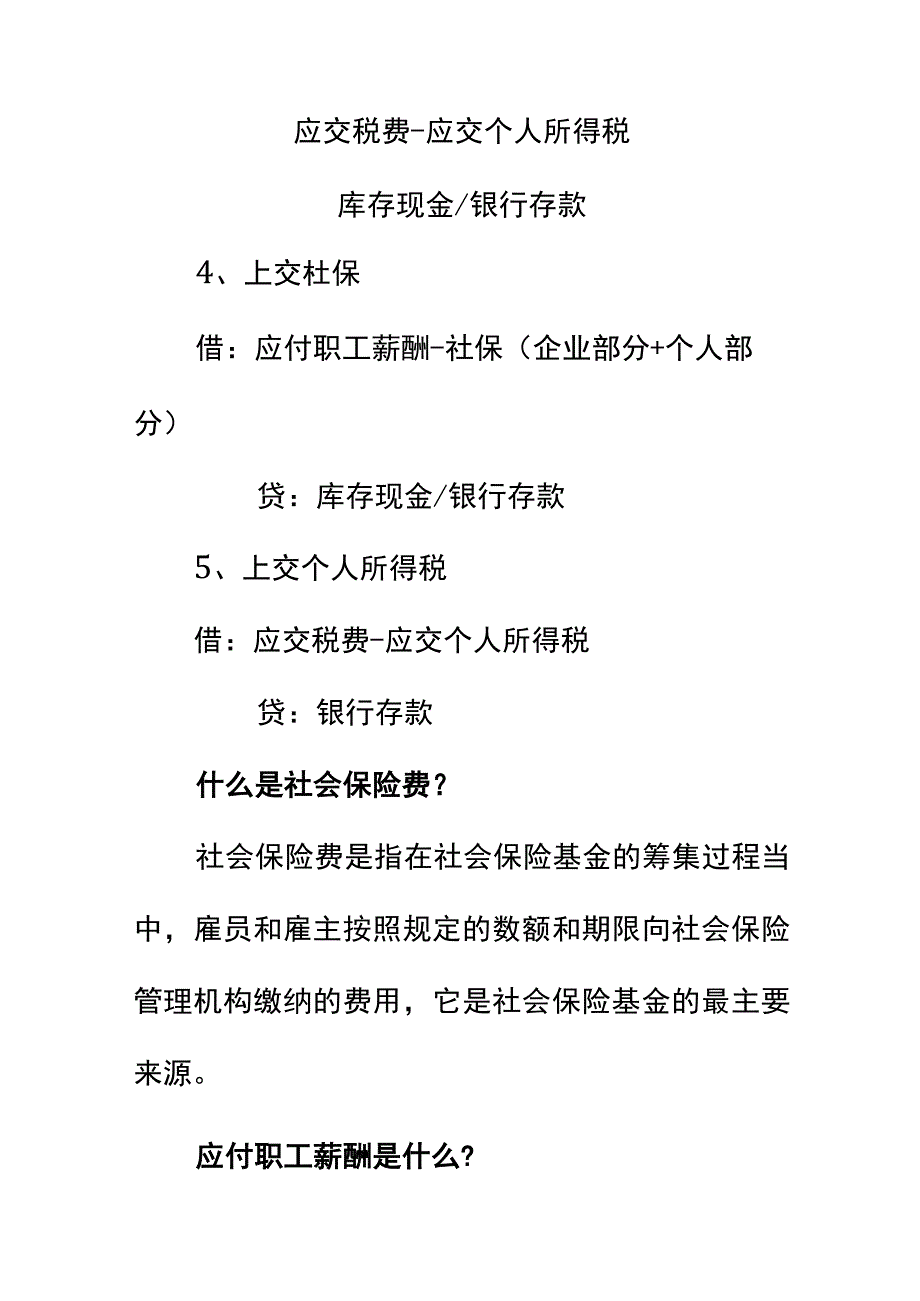 计提职工社会保险费的会计账务处理.docx_第2页