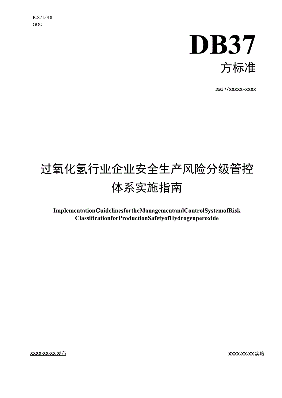 过氧化氢行业企业安全生产风险分级管控体系实施指南.docx_第1页