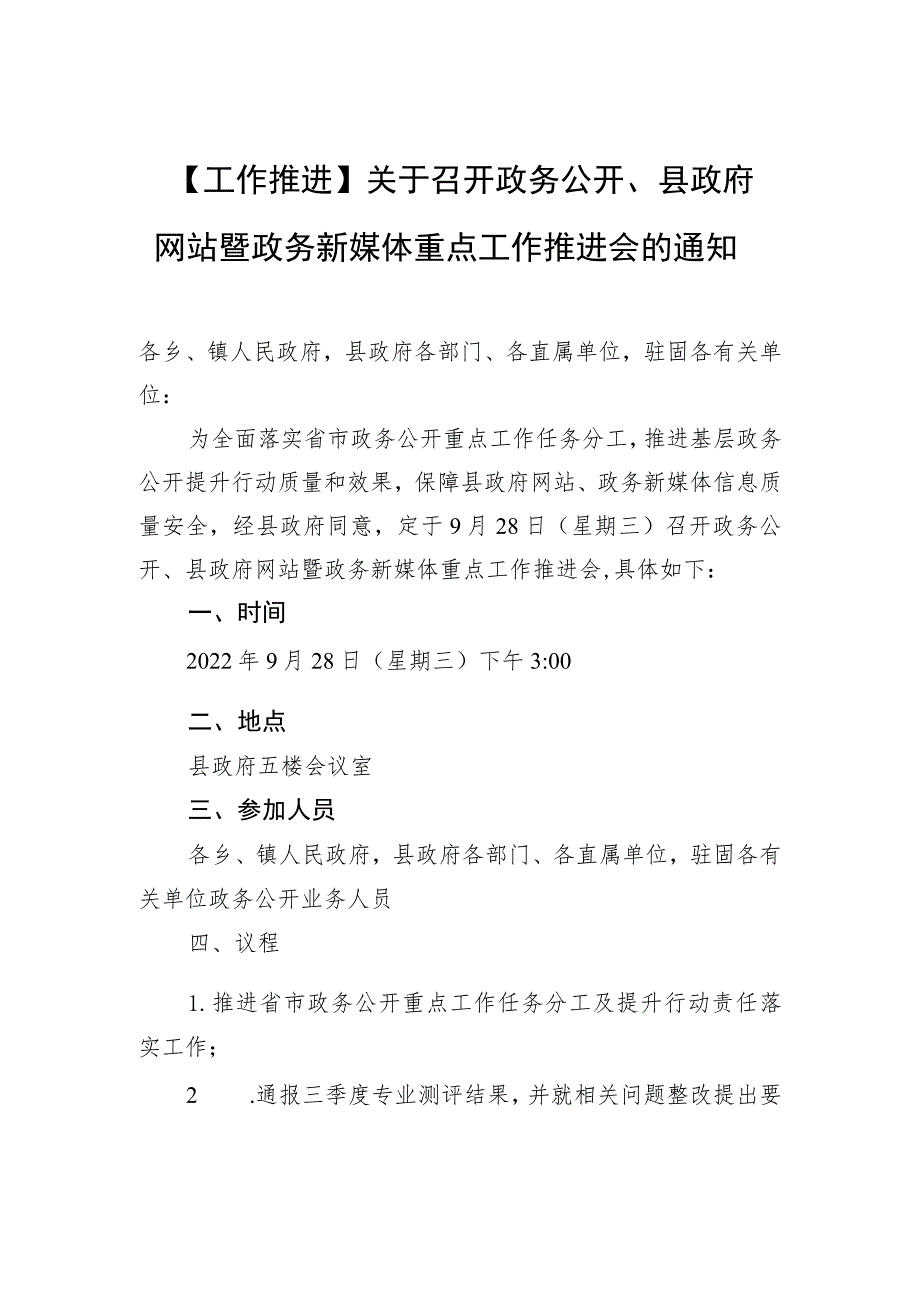 【工作推进】关于召开政务公开、县政府网站暨政务新媒体重点工作推进会的通知.docx_第1页