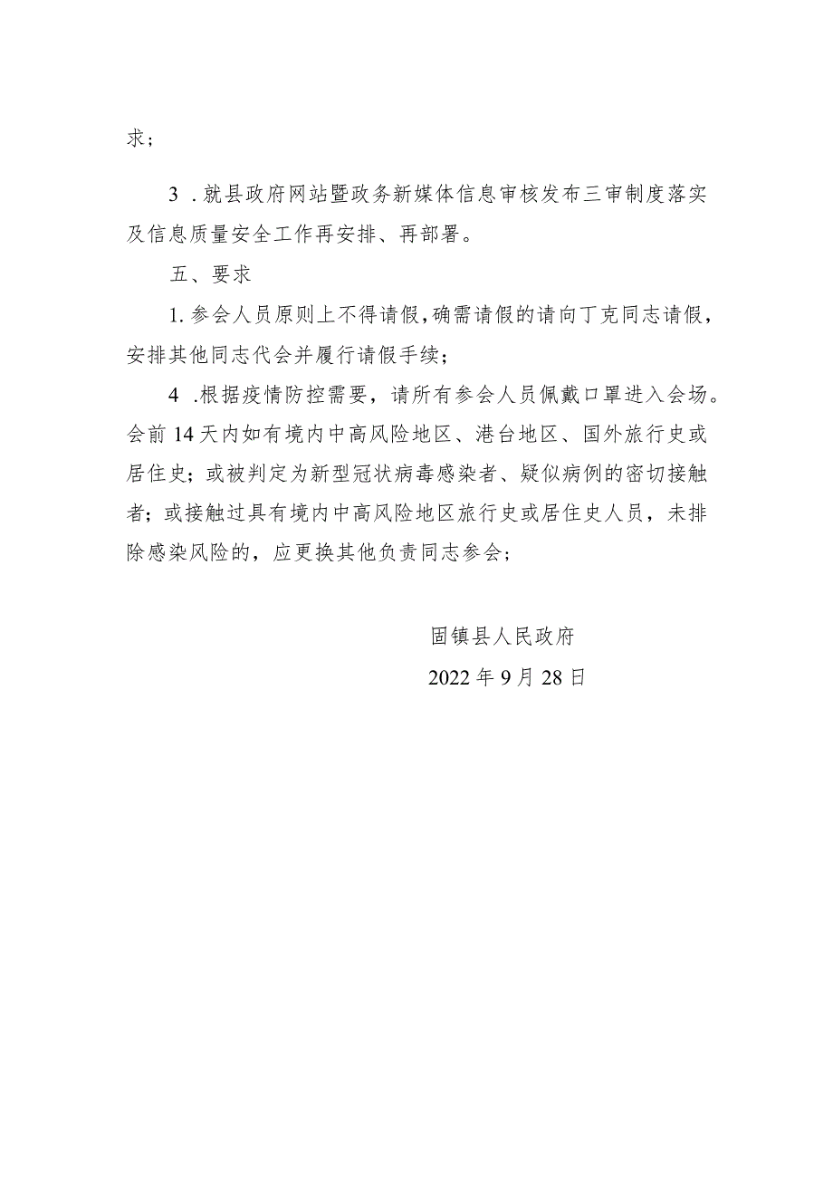 【工作推进】关于召开政务公开、县政府网站暨政务新媒体重点工作推进会的通知.docx_第2页