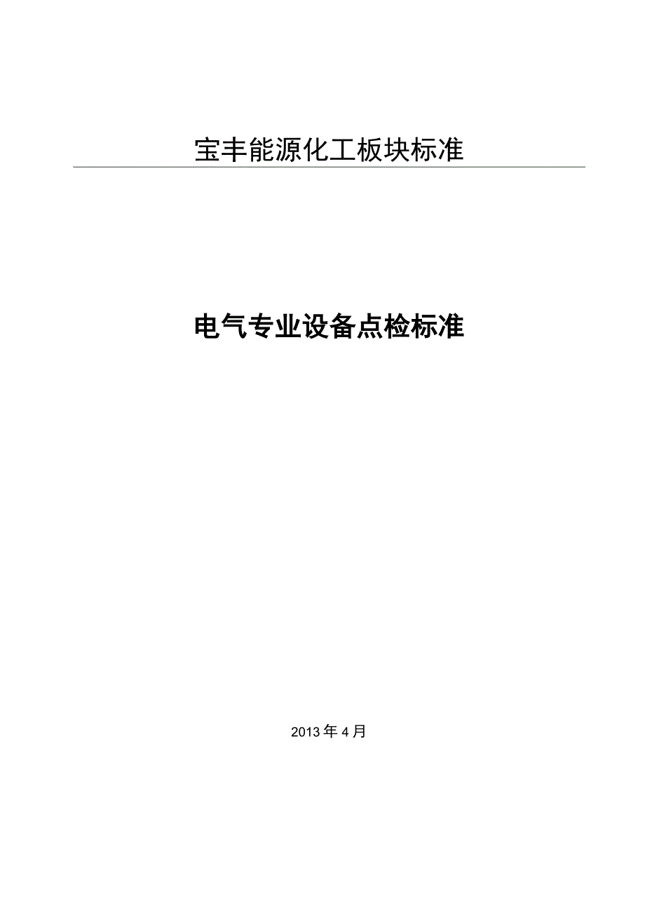 设备管理_电气专业设备点检标准.docx_第1页