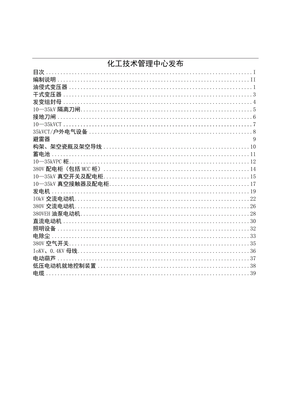 设备管理_电气专业设备点检标准.docx_第2页