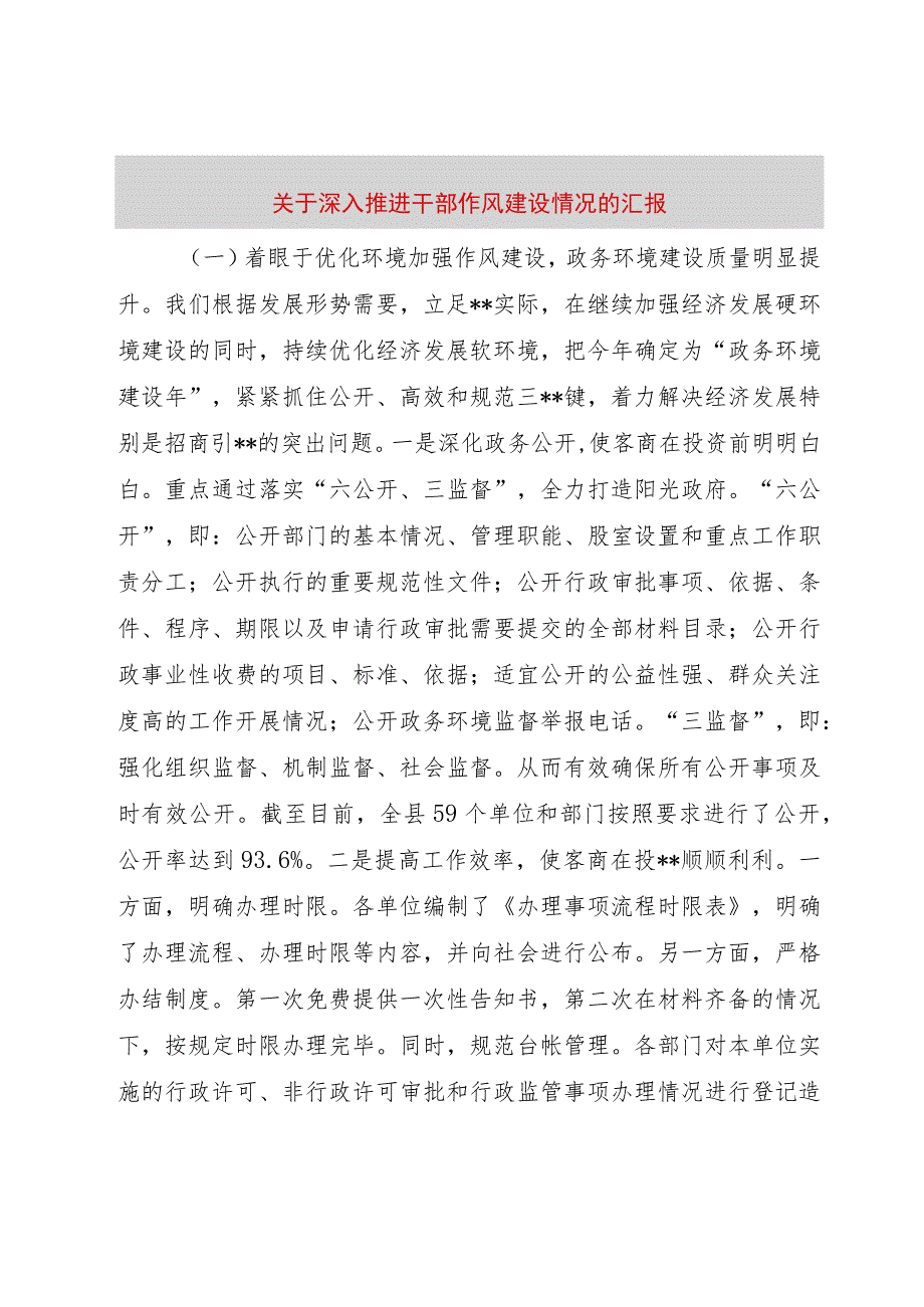 【精品文档】关于深入推进干部作风建设情况的汇报（整理版）.docx_第1页