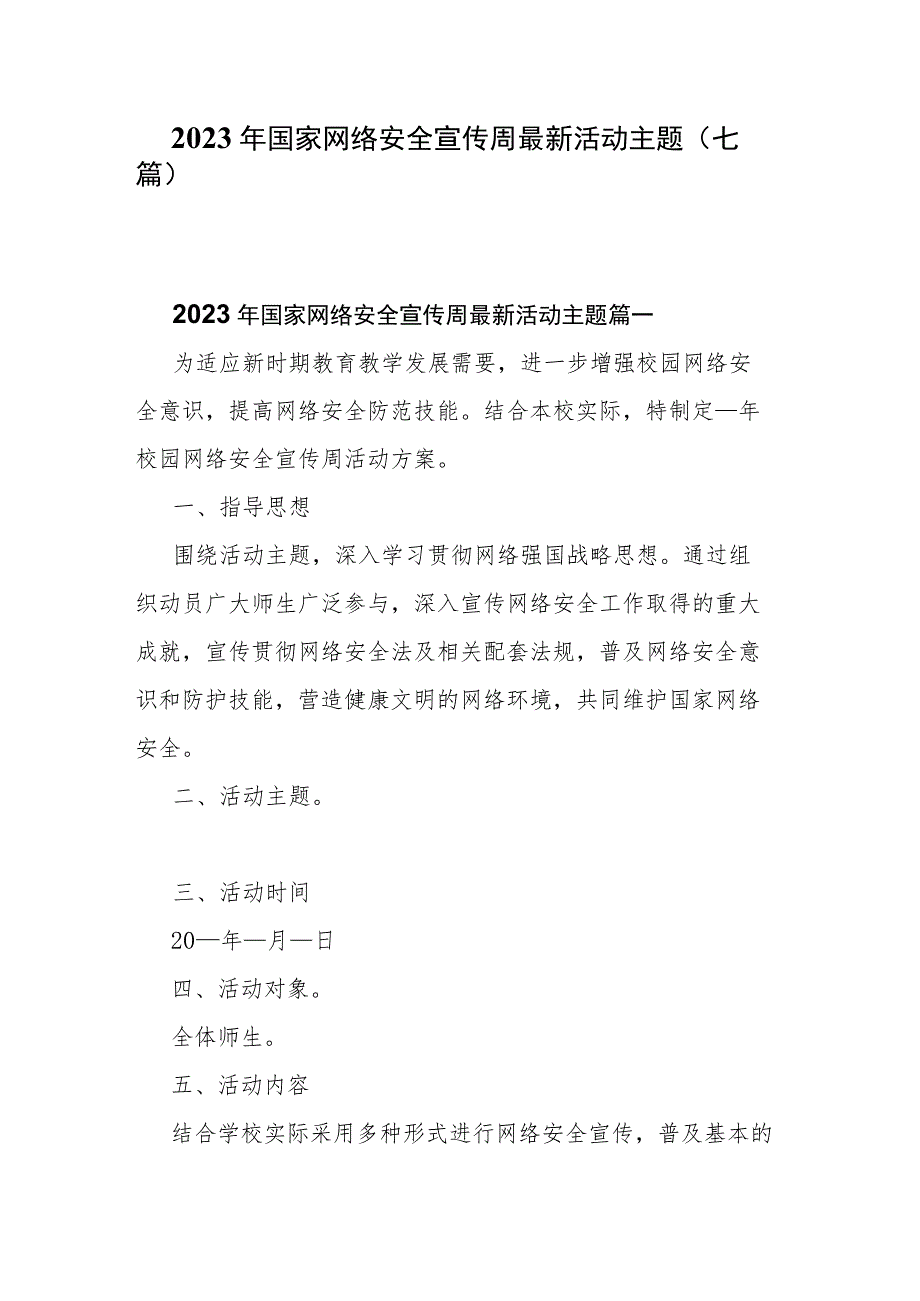 2023年国家网络安全宣传周最新活动主题(七篇).docx_第1页