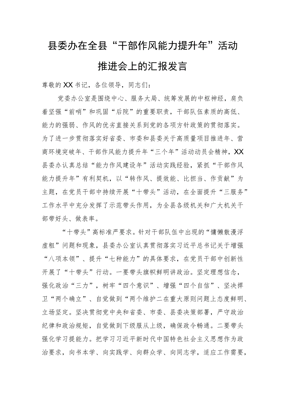 县委办在全县“干部作风能力提升年”活动推进会上的汇报发言.docx_第1页