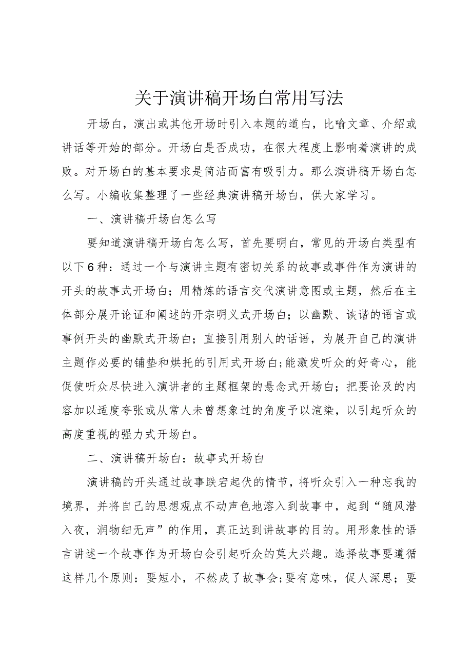 【精品文档】关于演讲稿开场白常用写法（整理版）.docx_第1页