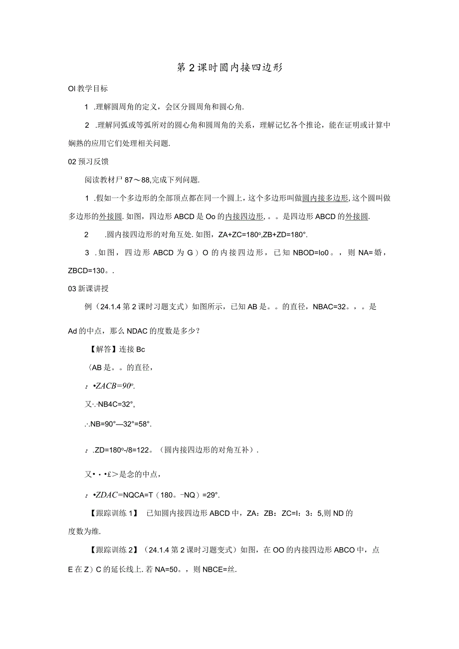 24．1.4 第2课时 圆内接四边形.docx_第1页