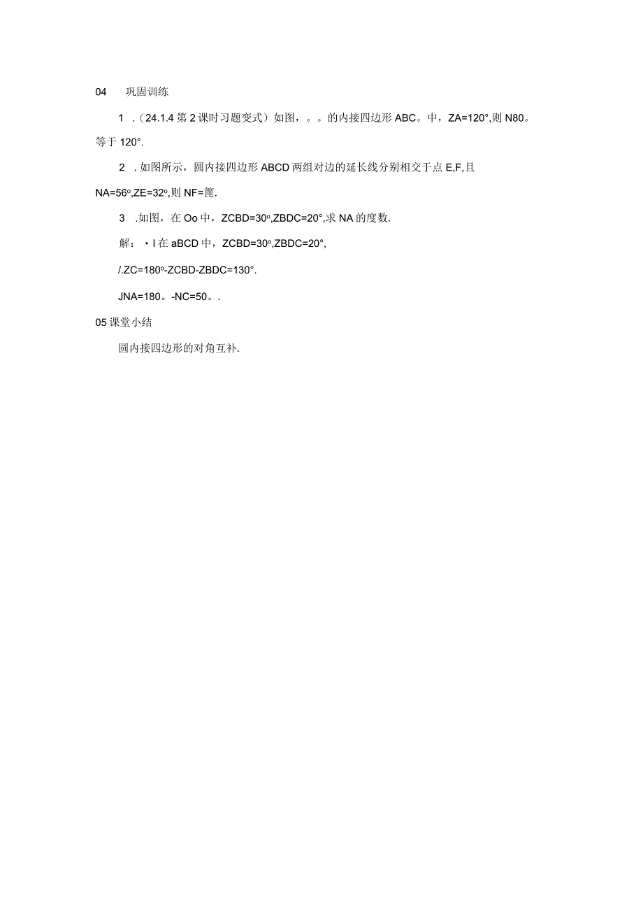 24．1.4 第2课时 圆内接四边形.docx_第2页
