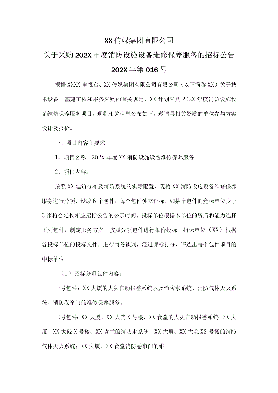 XX电视台202X年消防设施设备维保服务招标文件.docx_第1页