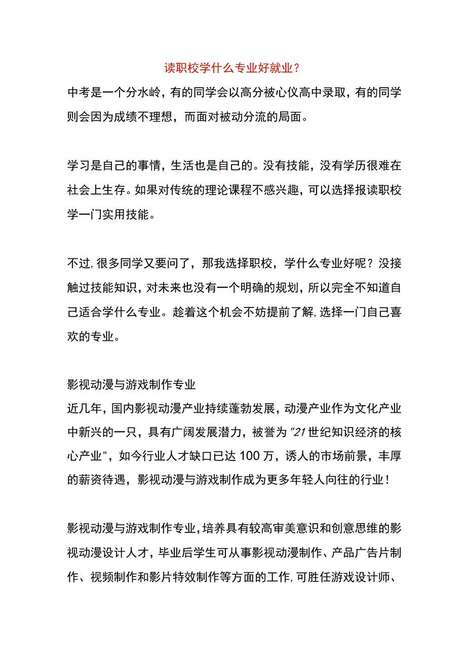 读职校学什么专业好就业.docx_第1页