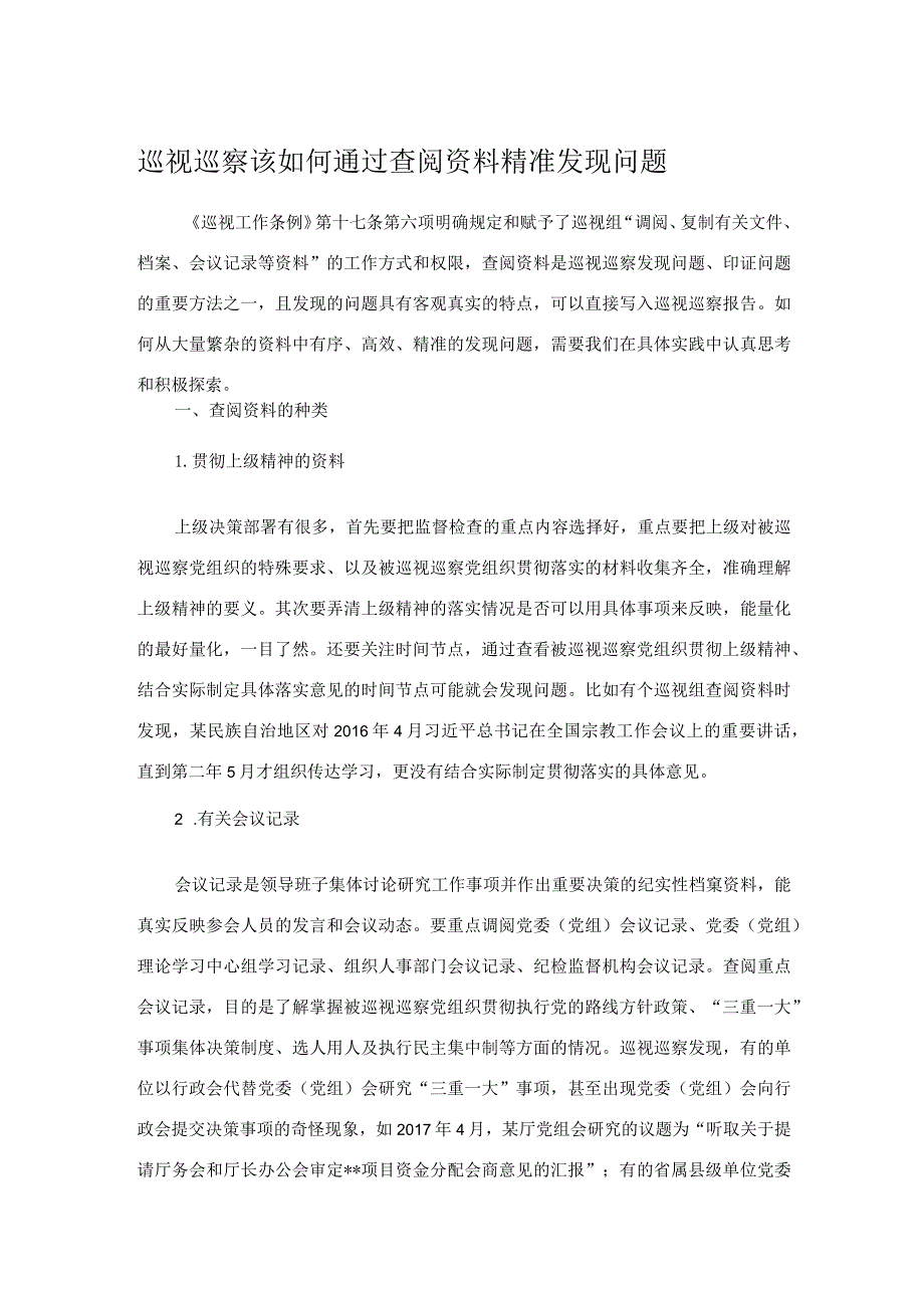 巡视巡察该如何通过查阅资料精准发现问题.docx_第1页