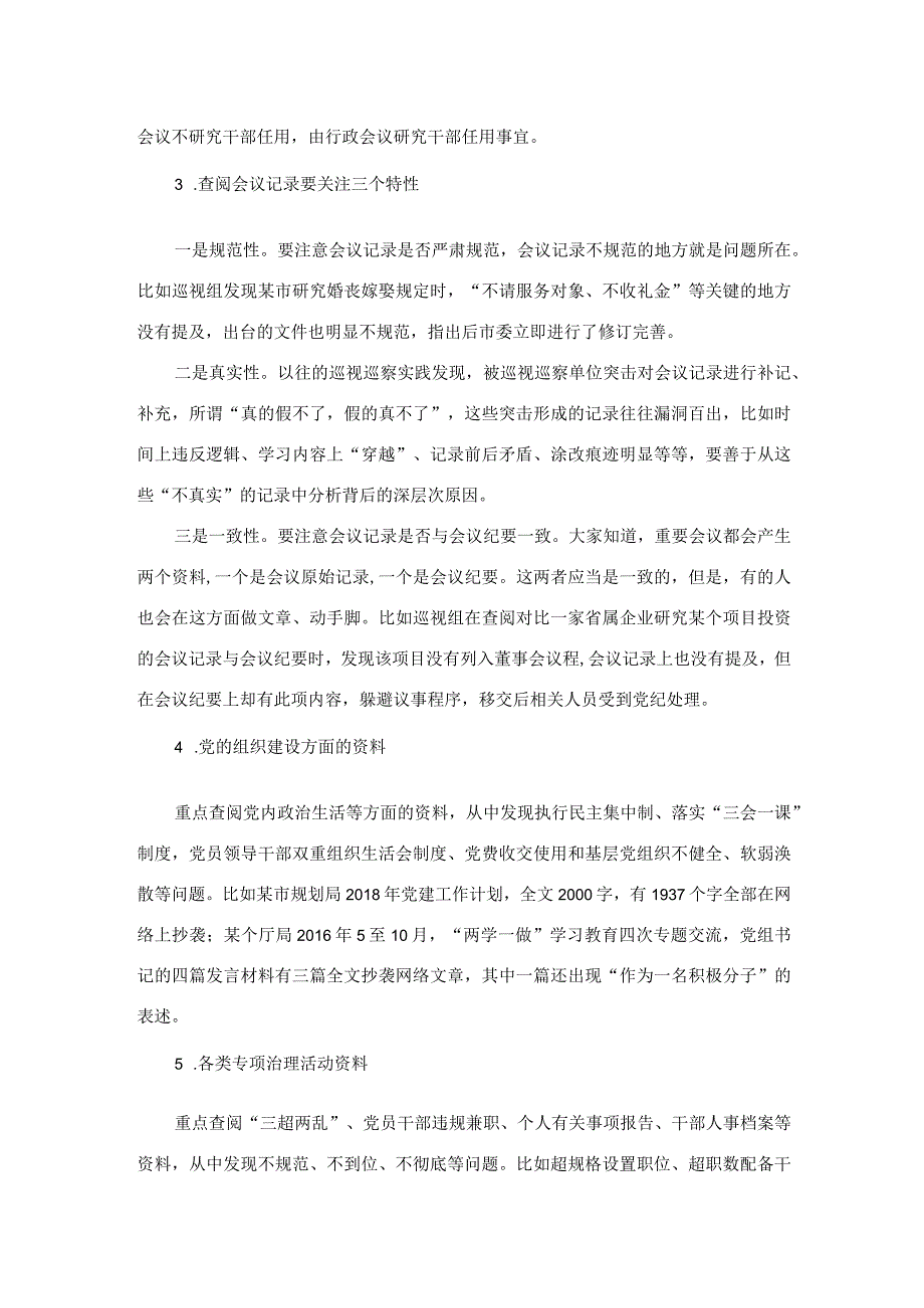 巡视巡察该如何通过查阅资料精准发现问题.docx_第2页