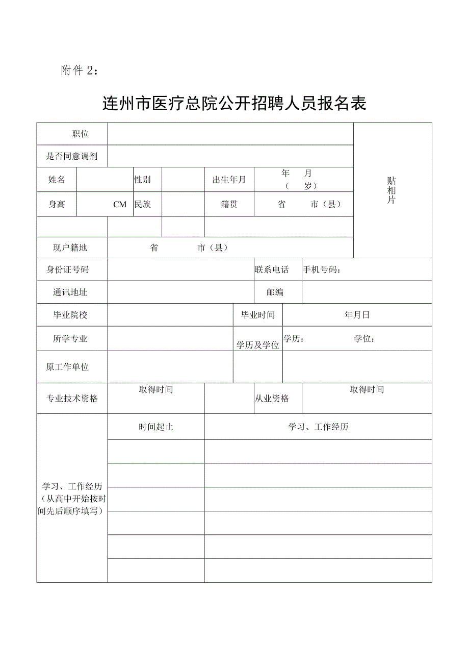 连州市医疗集团公开招聘人员报名表.docx_第1页