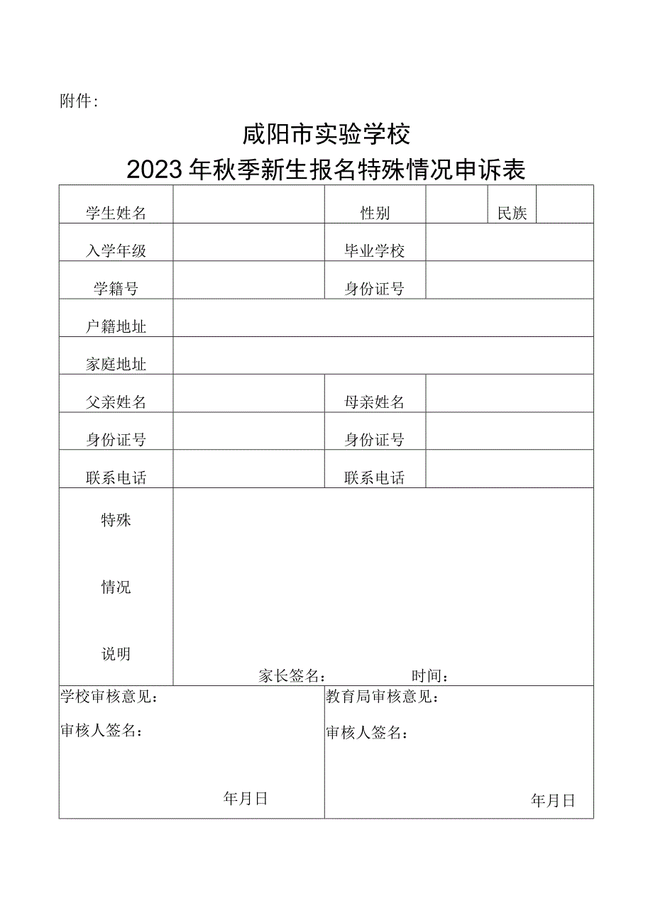 咸阳市实验学校2023年秋季新生报名特殊情况申诉表.docx_第1页