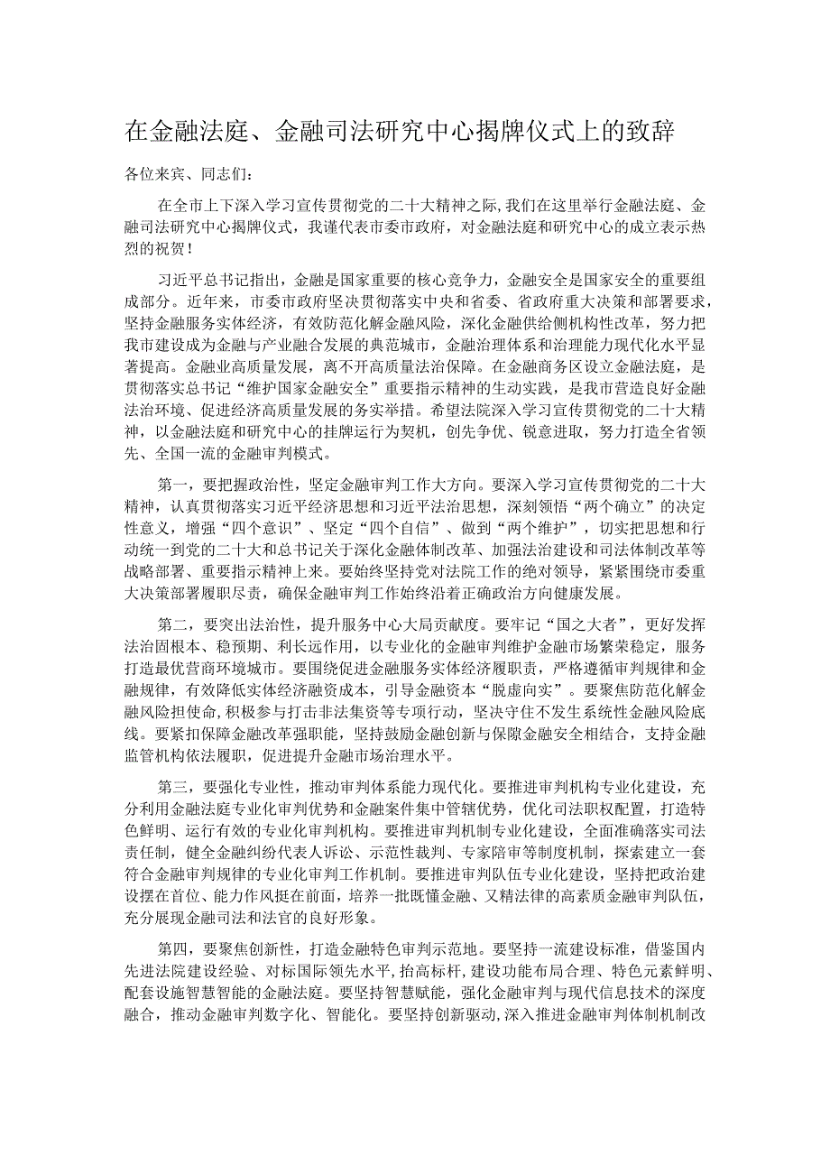 在金融法庭、金融司法研究中心揭牌仪式上的致辞.docx_第1页