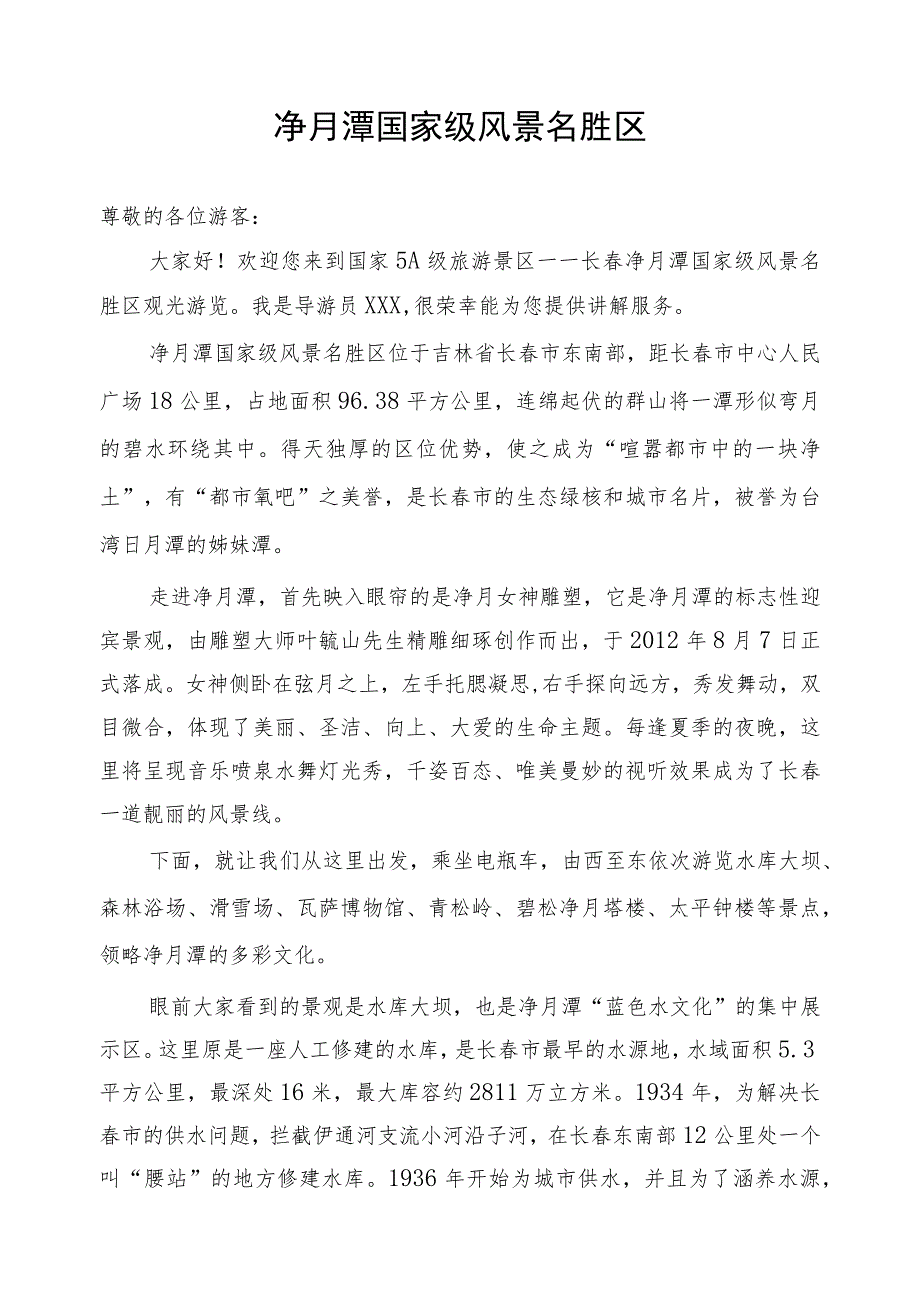 《导游服务能力》考试大纲（吉林省）中文类景点讲解词：净月潭国家级风景名胜区导游词.docx_第1页