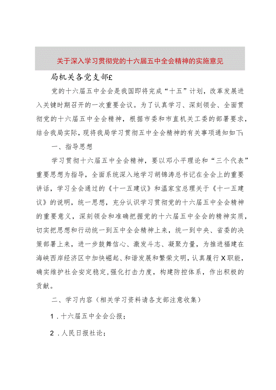 【精品文档】关于深入学习贯彻党的十六届五中全会精神的实施意见（整理版）.docx_第1页