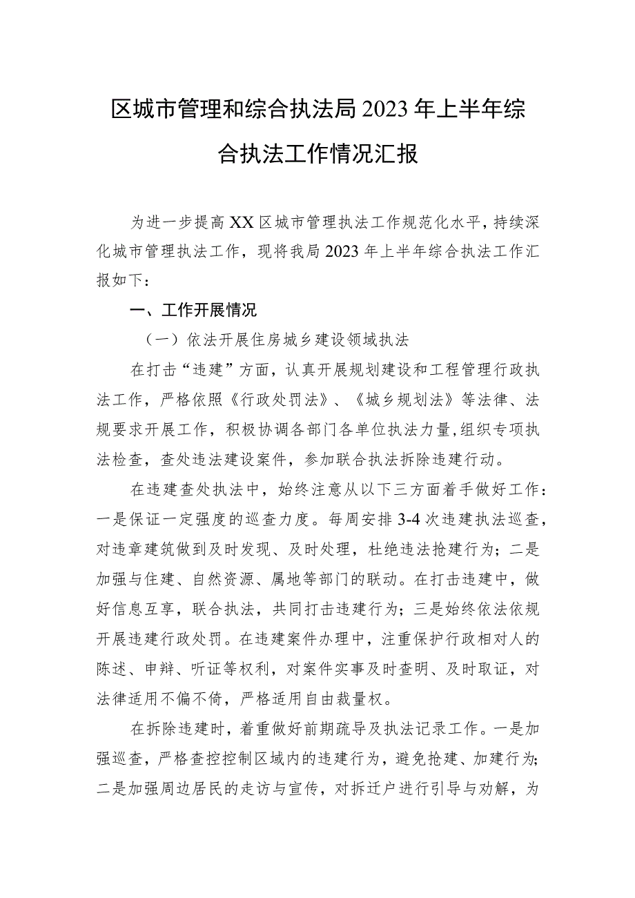 区城市管理和综合执法局2023年上半年综合执法工作情况汇报.docx_第1页