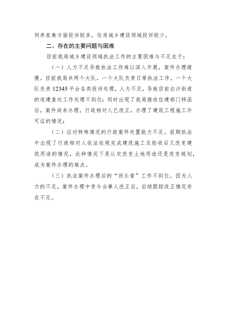 区城市管理和综合执法局2023年上半年综合执法工作情况汇报.docx_第3页