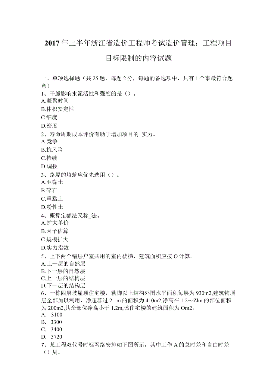 2017年上半年浙江省造价工程师考试造价管理：工程项目目标控制的内容试题.docx_第1页