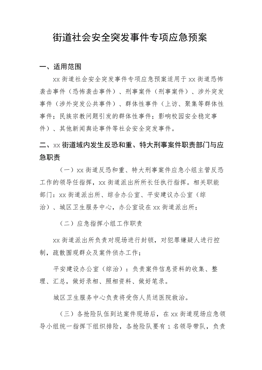 街道社会安全突发事件专项应急预案.docx_第1页