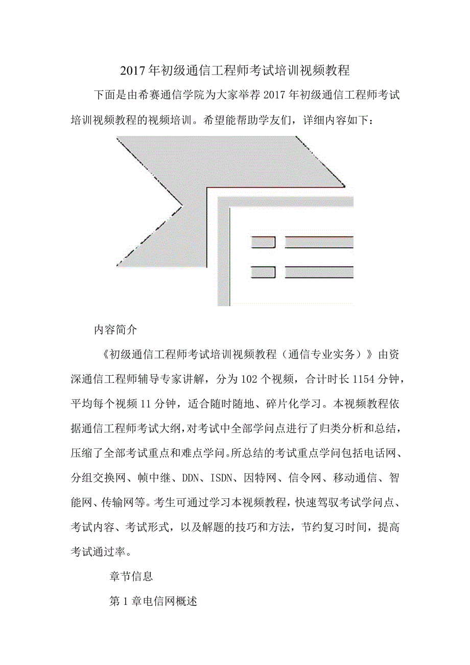 2017年初级通信工程师考试培训视频教程.docx_第1页