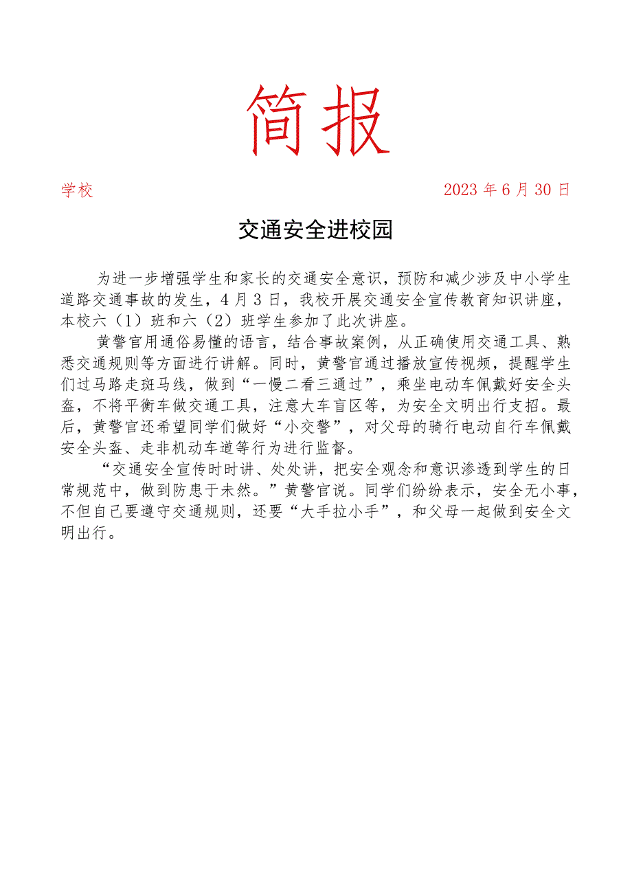 开展交通安全进校园活动简报.docx_第1页