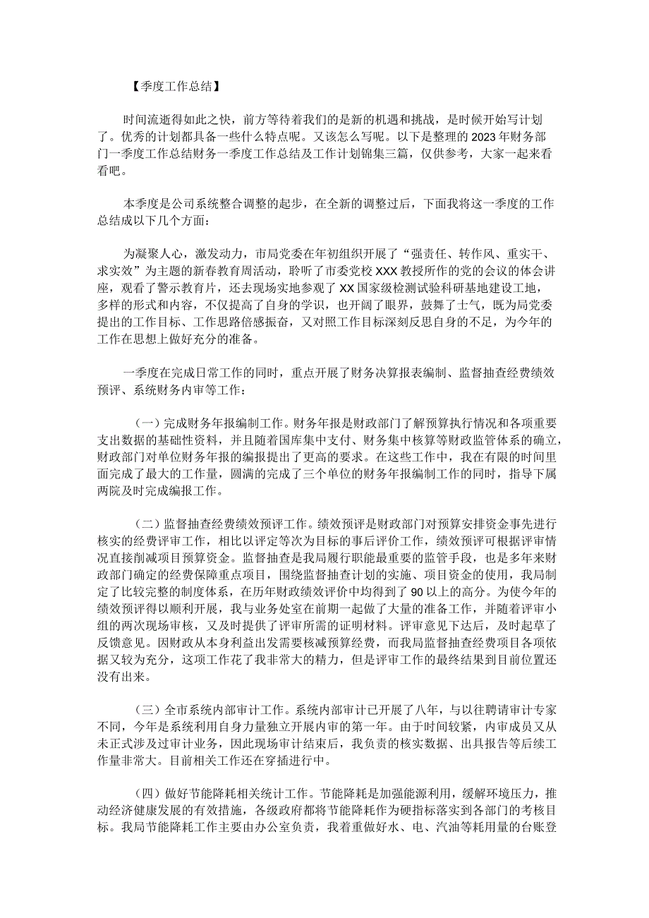 2023年财务部门一季度工作总结财务一季度工作总结及工作计划锦集三篇.docx_第1页