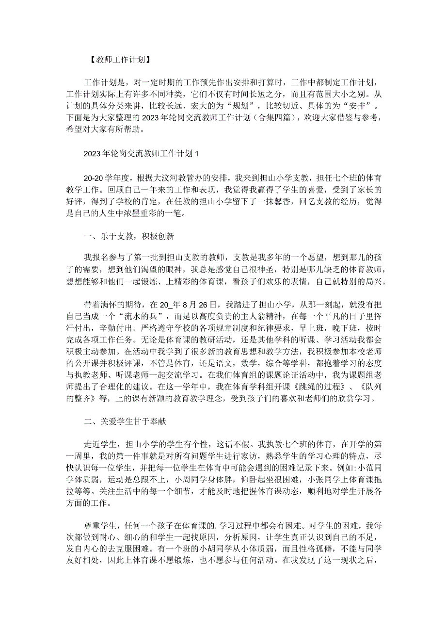 2023年轮岗交流教师工作计划合集四篇.docx_第1页