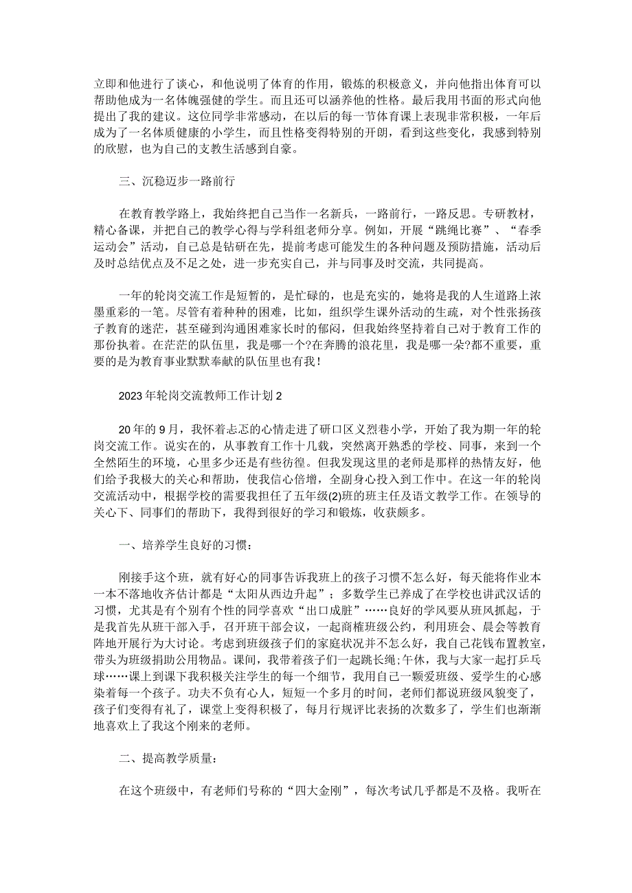 2023年轮岗交流教师工作计划合集四篇.docx_第2页