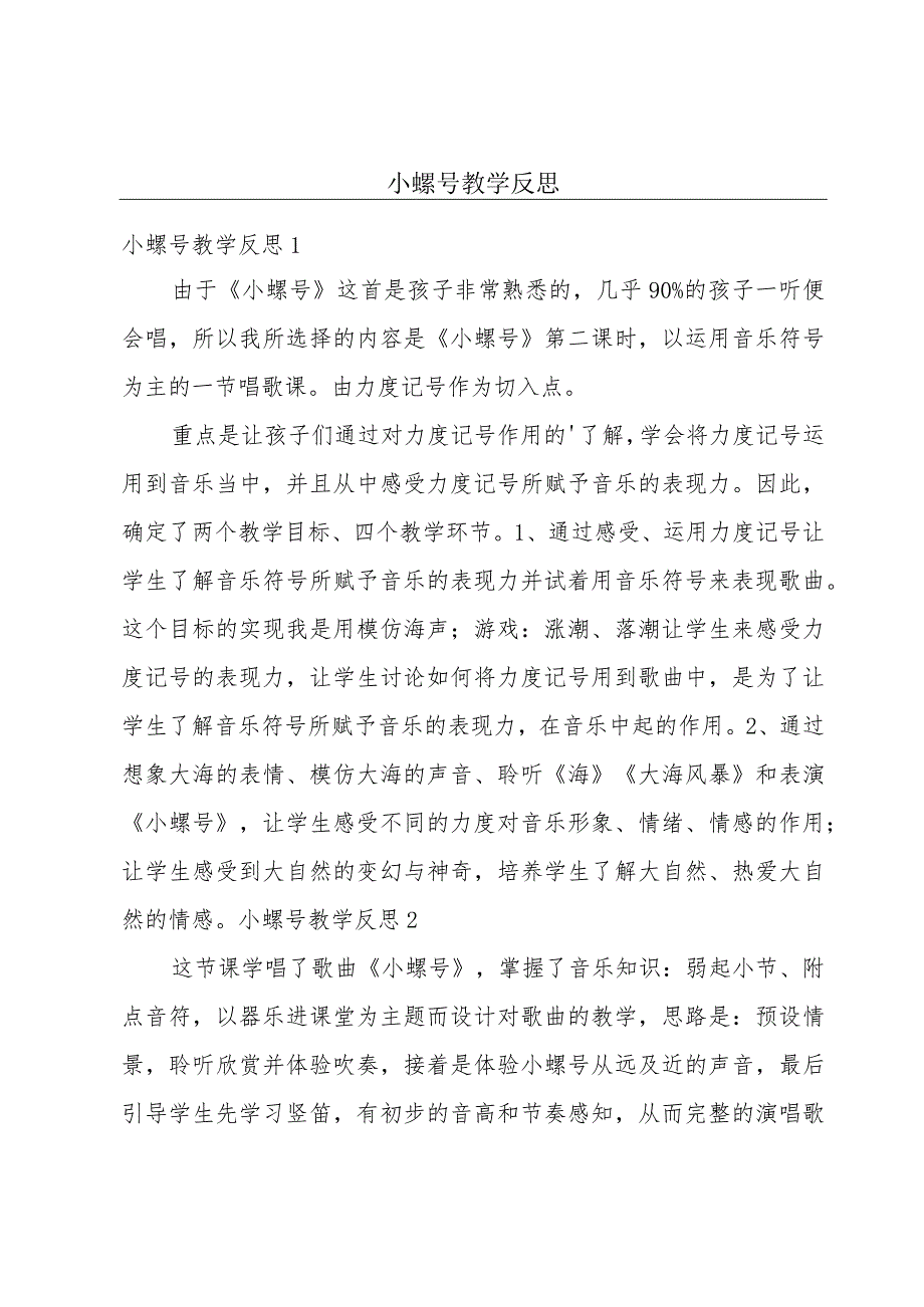 小螺号教学反思.docx_第1页