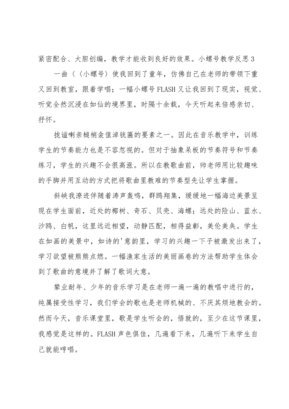 小螺号教学反思.docx_第3页