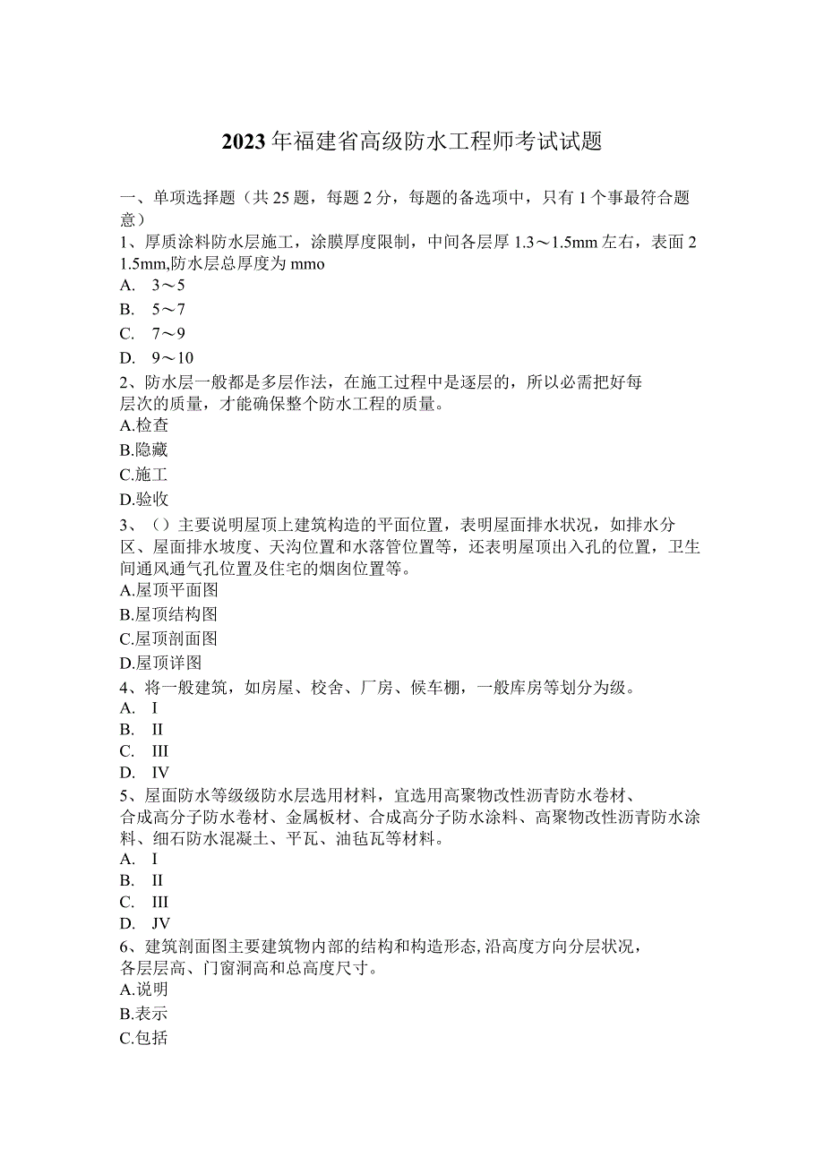 2023年福建省高级防水工程师考试试题.docx_第1页