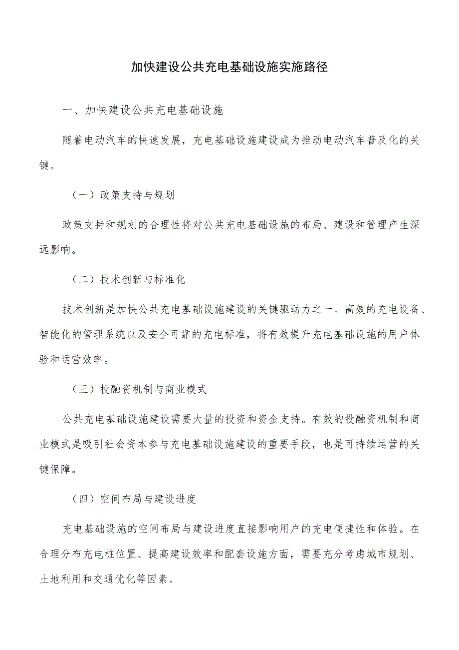 加快建设公共充电基础设施实施路径.docx_第1页