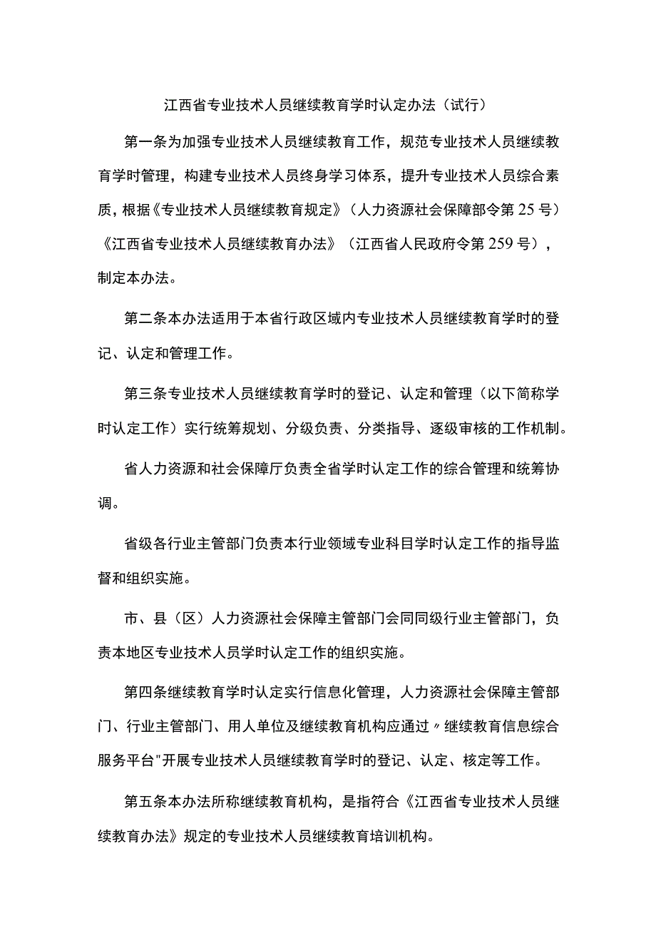 江西省专业技术人员继续教育学时认定办法（试行）.docx_第1页