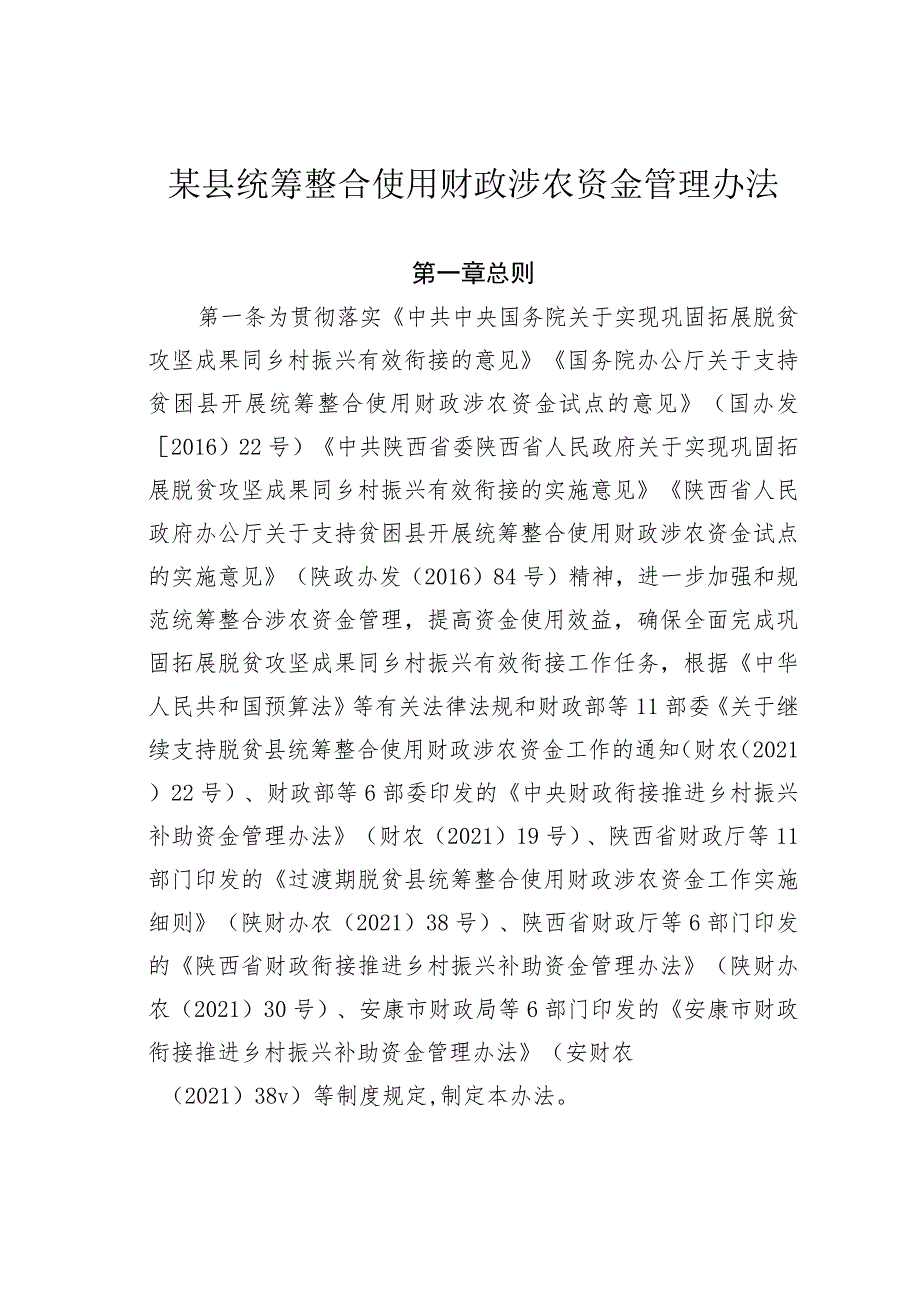 某县统筹整合使用财政涉农资金管理办法.docx_第1页